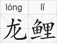 龙鲤的拼音