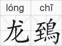 龙鵄的拼音