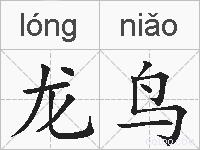 龙鸟的拼音