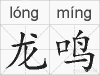 龙鸣的拼音
