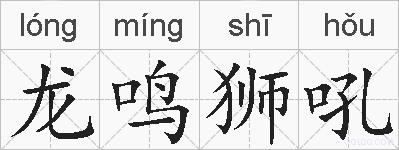 龙鸣狮吼的拼音