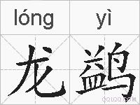 龙鹢的拼音
