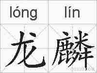 龙麟的拼音