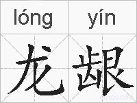 龙龈的拼音