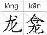 龙龛的拼音