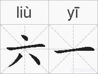 六一的拼音