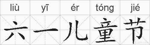 六一儿童节的拼音