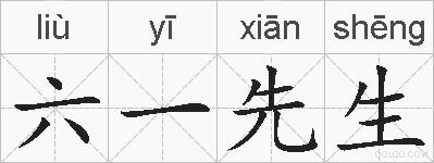 六一先生的拼音