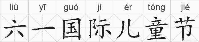 六一国际儿童节的拼音