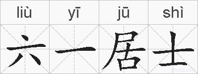 六一居士的拼音