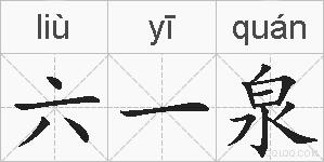 六一泉的拼音