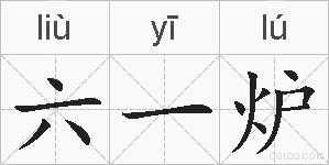 六一炉的拼音