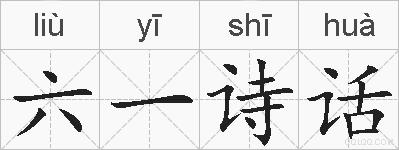 六一诗话的拼音
