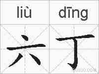 六丁的拼音