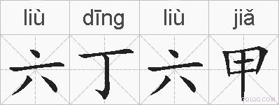 六丁六甲的拼音