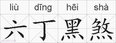 六丁黑煞的拼音