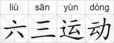 六三运动的拼音