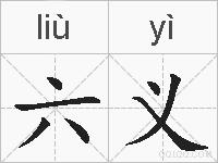 六义的拼音