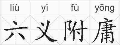 六义附庸的拼音
