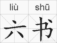 六书的拼音