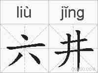六井的拼音