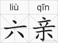 六亲的拼音