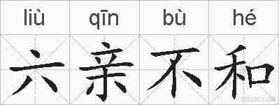 六亲不和的拼音