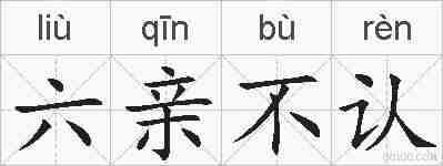 六亲不认的拼音