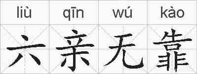 六亲无靠的拼音