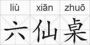 六仙桌的拼音