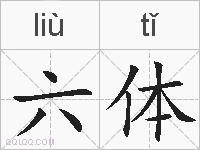 六体的拼音