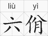 六佾的拼音