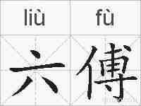六傅的拼音