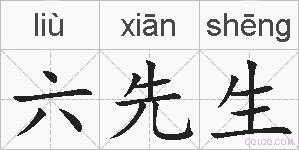 六先生的拼音
