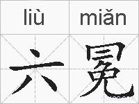 六冕的拼音