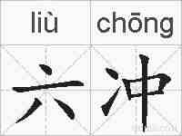 六冲的拼音