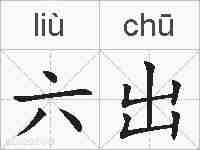 六出的拼音