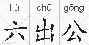 六出公的拼音
