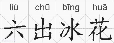 六出冰花的拼音