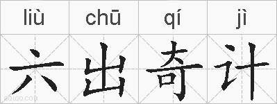六出奇计的拼音