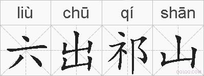 六出祁山的拼音