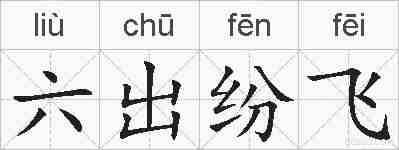 六出纷飞的拼音