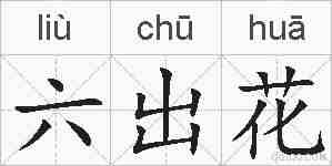 六出花的拼音