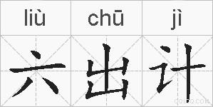 六出计的拼音