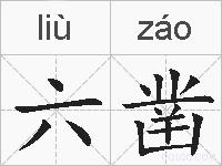 六凿的拼音