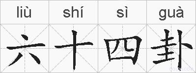 六十四卦的拼音