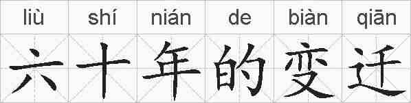 六十年的变迁的拼音