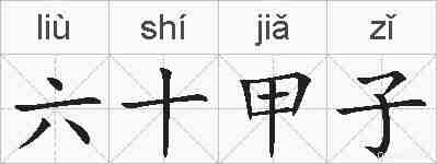 六十甲子的拼音