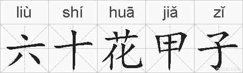六十花甲子的拼音