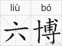 六博的拼音